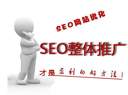 为什么要推荐大家使用我们seo整体推广